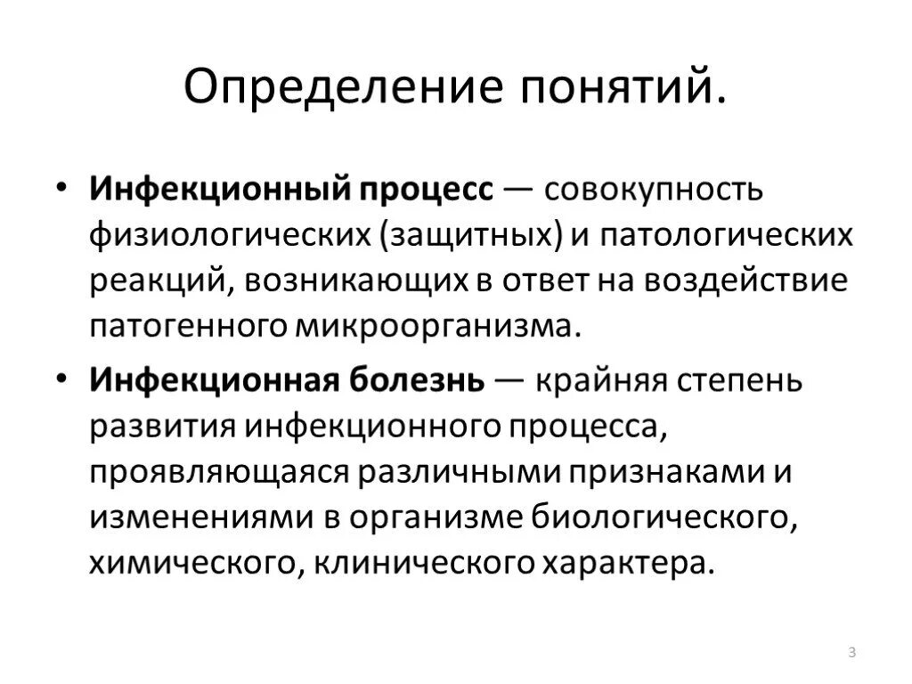 Понятие инфекционный процесс. Понятие инфекция инфекционный процесс инфекционная болезнь. Понятие об инфекции и инфекционном процессе. Инфекционный процесс и инфекционные заболевания. Дайте определение понятия инфекционные заболевания