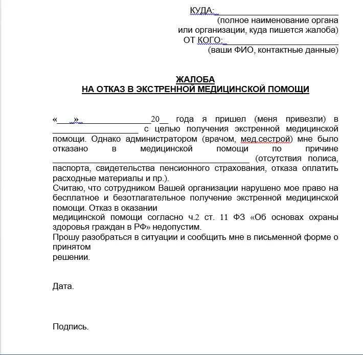 Прием жалоб на врачей. Прием жалоб на врачей