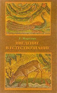 Физика введение в естествознание