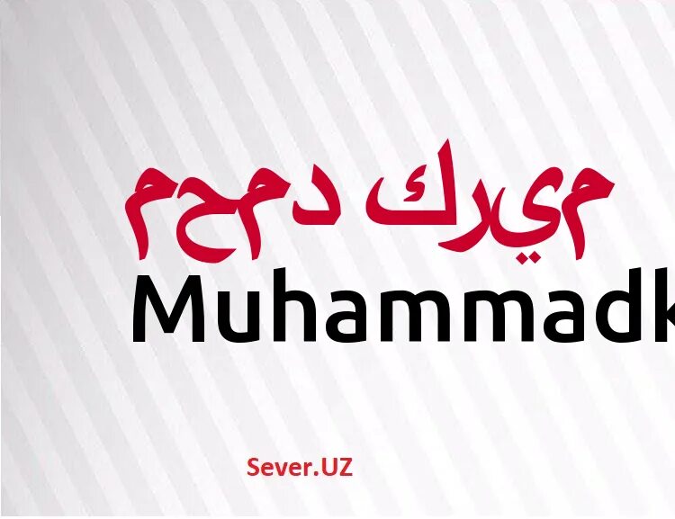 Мухаммад билан. Nurmuhammad ism. исмлар маъноси нурмухаммад. nurmuhammad ismining manosi. мухаммадсафо исмининг маноси.