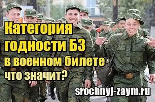 Призывник б3 что означает. Войска с категорией б3. Группа армия. Б3 категория годности в армию. Войска в армии с категорией б3.