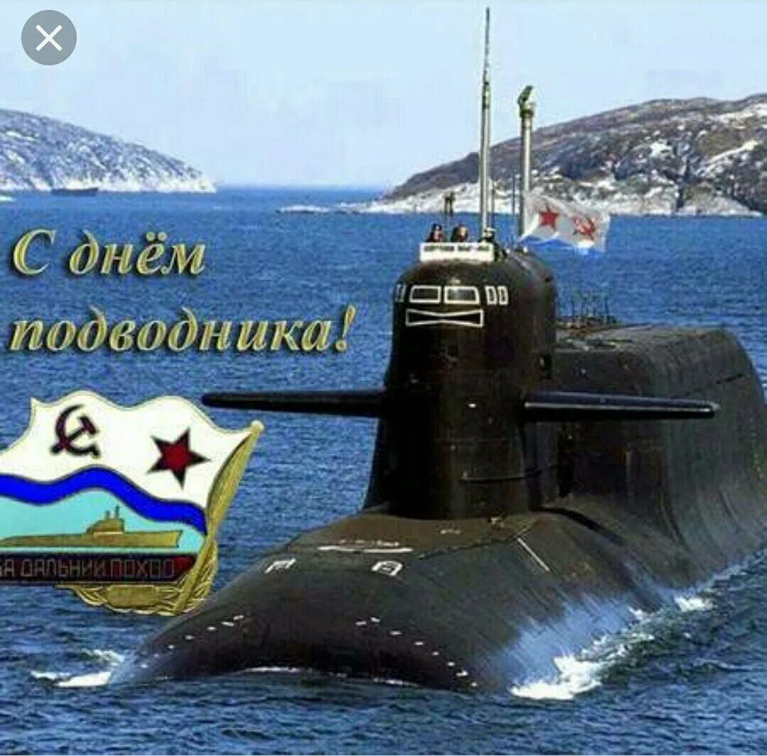 День подводника в россии картинки. День моряка-подводника ВМФ России. С праздником подводного флота. Поздравление с днем моряка подводника.