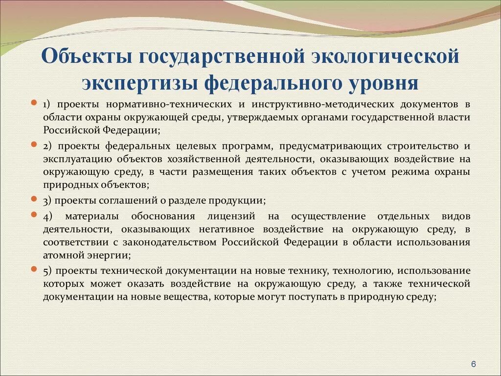 Направления экологической экспертизы. Объекты экологической экспертизы. Объекты государственной экологической экспертизы. Объекты экологической экспертизы федерального уровня. Объектами государственной экологической экспертизы являются.