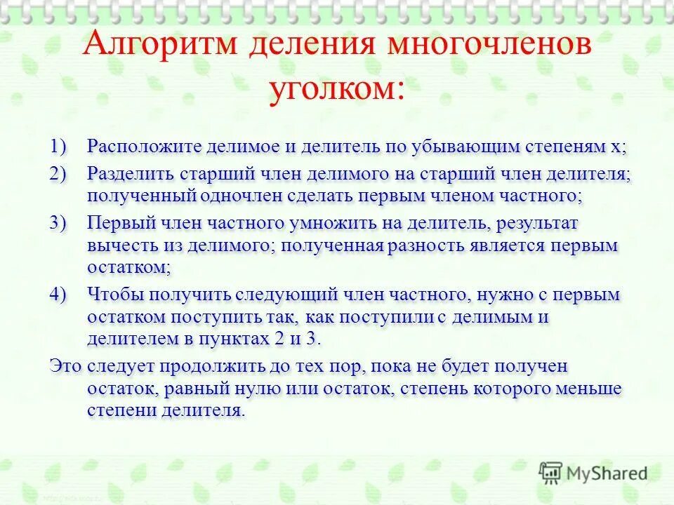 Алгоритм деления многочленов уголком. Алгоритм деления многочлена на многочлен. Алгоритм деления многочлена на многочлен уголком. Деление многочленов столбиком алгоритм. Алгоритм деления по математике