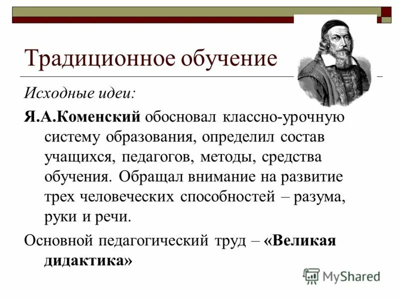 Концепция классно-урочной системы коменского. Впервые описал теоретически обосновал классно урочную систему. Кто обосновал классно урочную. Дидактический треугольник коменского. Классно урочная система.