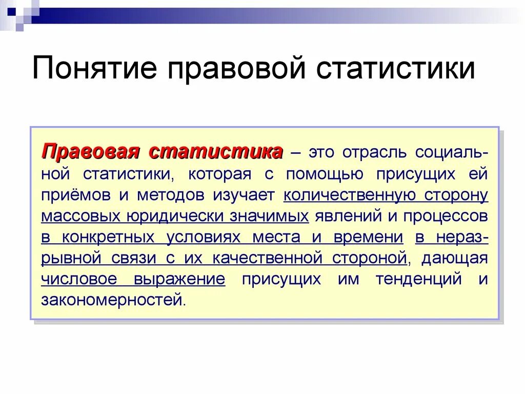 Значение судебной статистики. Правовая статистика. Понятие юридической статистики. Понятие и предмет правовой статистики. Понятие правовой статистики и отрасли.