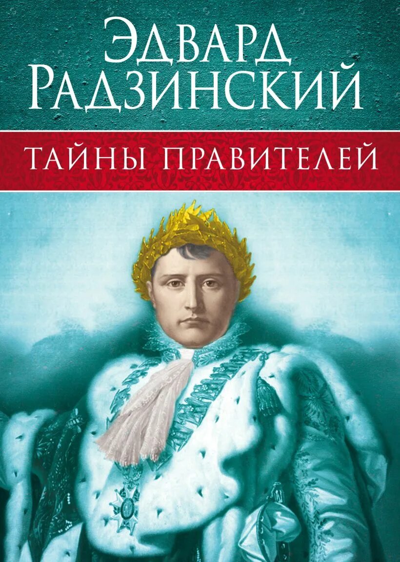 Радзинский романовы