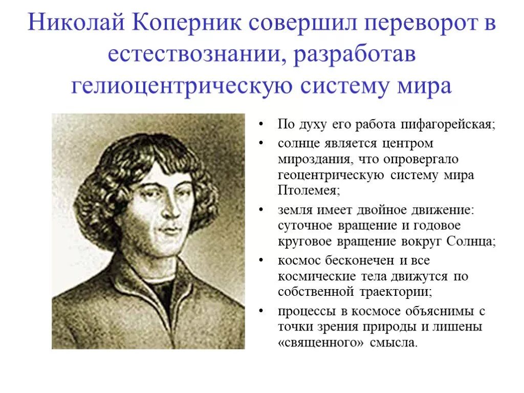 Кто первым доказал что солнце является. Николай Коперник открытия. Николай Коперник эпоха Возрождения открытия. Николай Коперник основные труды философии. Николай Коперник основные идеи философии.