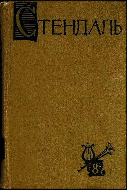 Стендаль собрание сочинений в 15 томах. Стендаль в 15 томах 1959. Стендаль собрание сочинений 1949. Стендаль собрание сочинений в 18 томах.