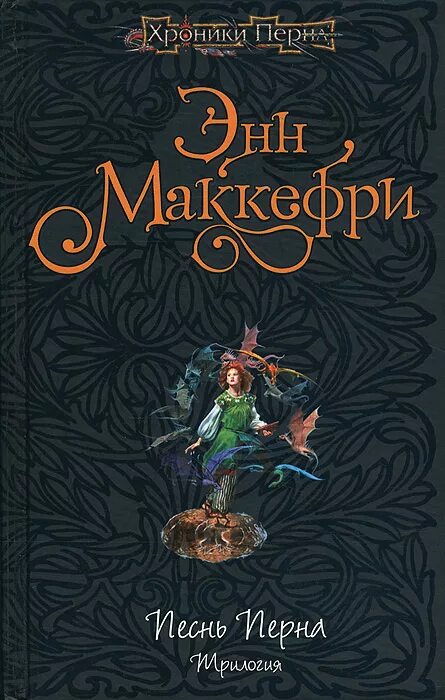 Энн Маккефри арфистка Менолли. Энн Маккефри арфистка Менолли трилогия. Энн Маккефри песнь Перна. Всадники Перна Энн Маккефри книга книги Энн Маккефри. Книги перна