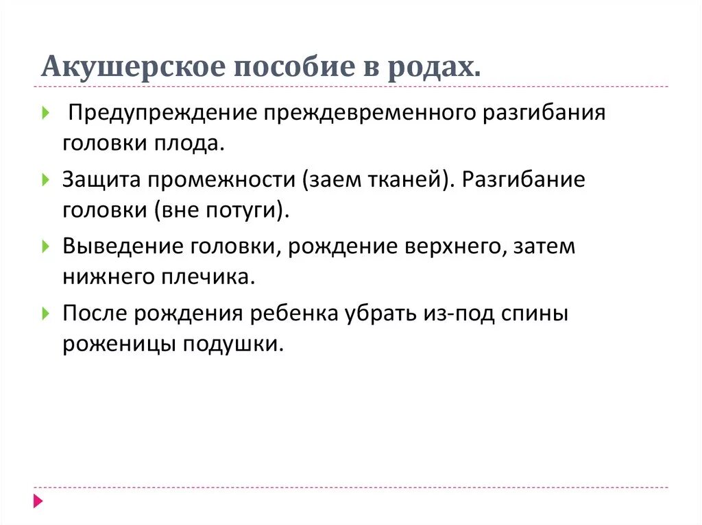 Алгоритм по родам. Акушерское пособие защита промежности. Приемы защиты промежности Акушерство. Акушерское пособие при физиологических родах алгоритм. Акушерское пособие при преждевременных родах алгоритм.