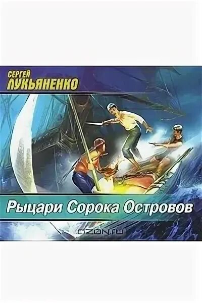 Книга лукьяненко рыцари сорока островов. Рыцари 40 островов книга. Лукьяненко войны сорока островов (часть первая). Рыцари сорока островов АСТ.