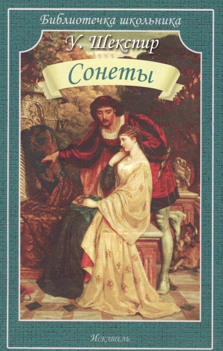 Уильям Шекспир. Сонеты. Сонеты Шекспира обложка книги. Сонеты Уильям Шекспир книга. Сонеты, произведения, пьесы Шекспира. Сонет книга