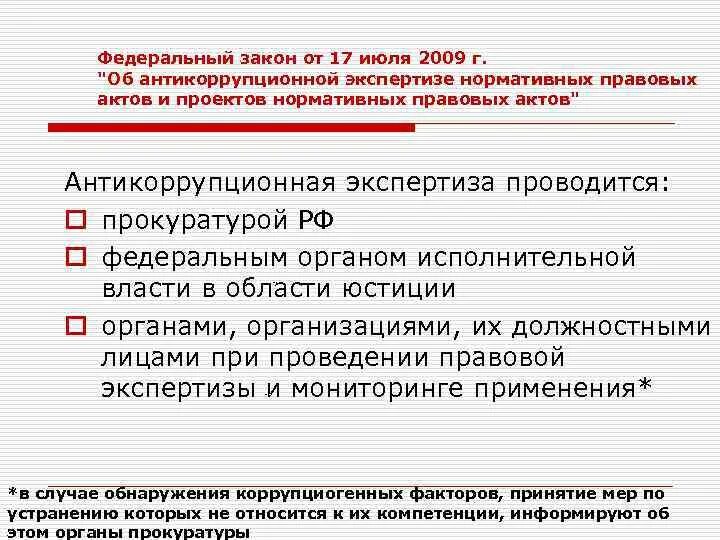 Закон 172 об антикоррупционной экспертизе. Антикоррупционная экспертиза нормативных правовых актов. Экспертиза НПА. Юридическая экспертиза нормативно-правовых актов. Независимая антикоррупционная экспертиза.