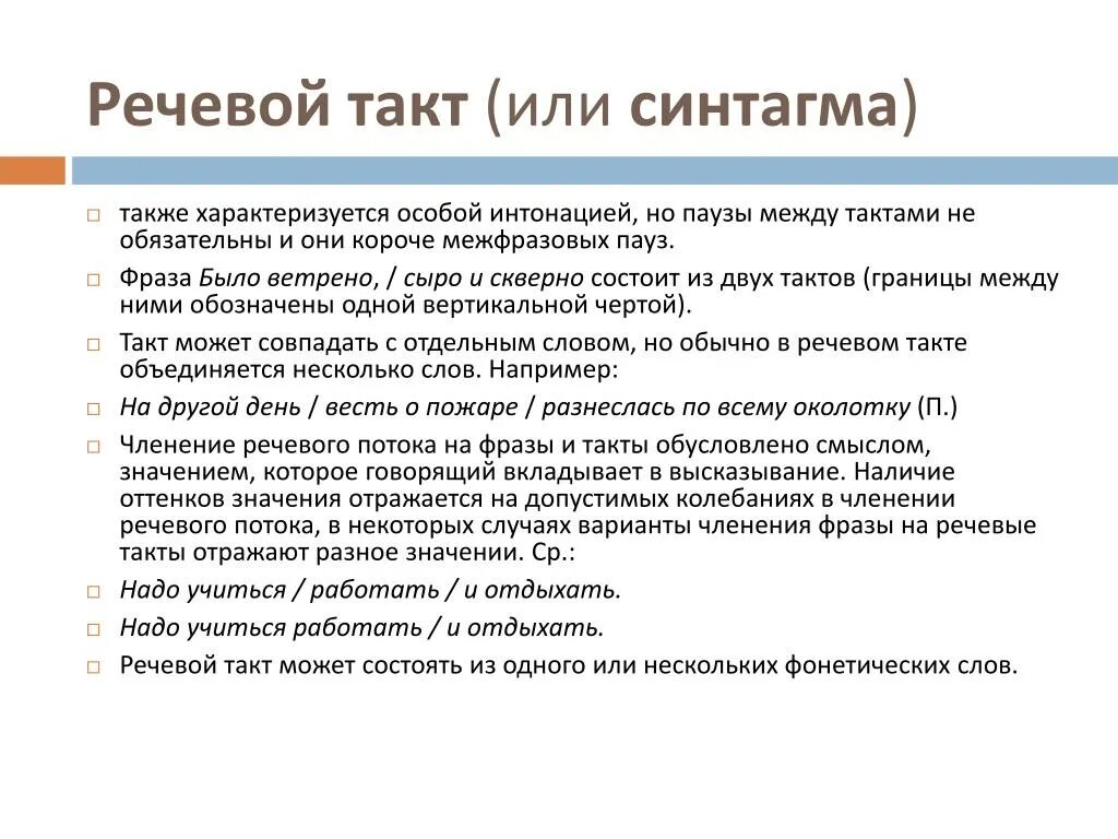 Речевая фраза это. Речевой такт. Фразы и речевые такты. Речевой такт примеры. Характеристики речевого такта.