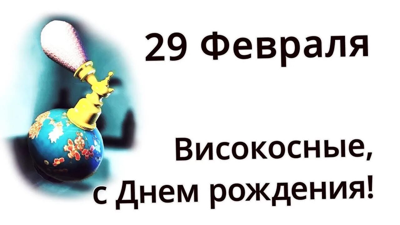 Как отмечают день рождения 29 февраля люди. День рождения 29 февраля. День рождения 29 февраля поздравление. Открытка 29 февраля. Открытуа с декм рождения 29февраля.