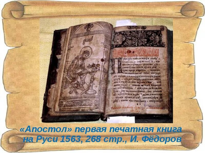 Апостол 1564 первая печатная книга. Апостол первая печатная книга на Руси. Первая печатная книга на Руси книга Апостол. Первая русская книга Апостол. Издание первой датированной печатной книги