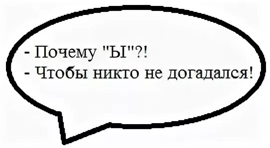 Операция ы чтобы никто не догадался. Чтоб никто не догадался. Почему ы чтобы никто не догадался. Почему ы чтобы никто. Концы почему ы