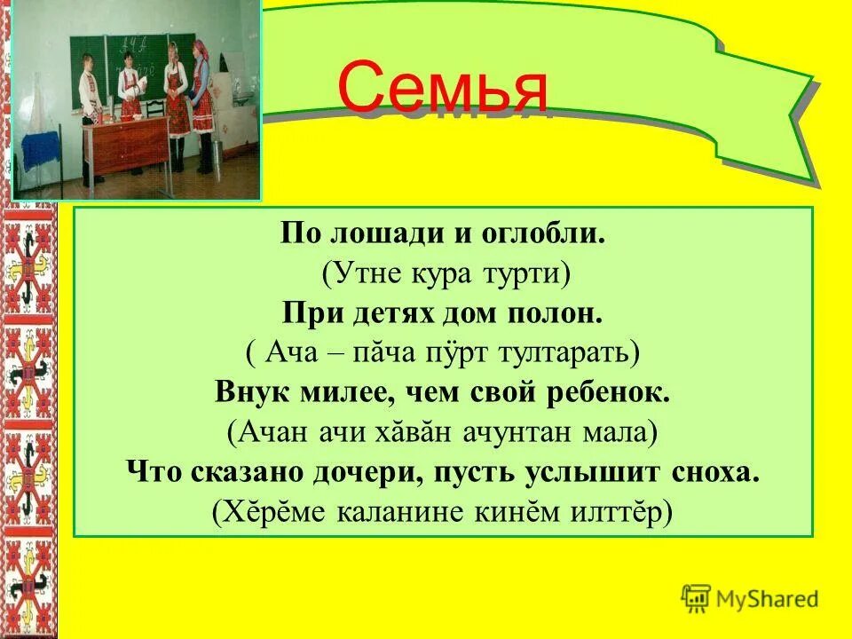чувашские пословицы. чувашские пословицы о матери. чувашские пословицы о родине. чувашские пословицы на чувашском. чувашские пословицы с переводом.