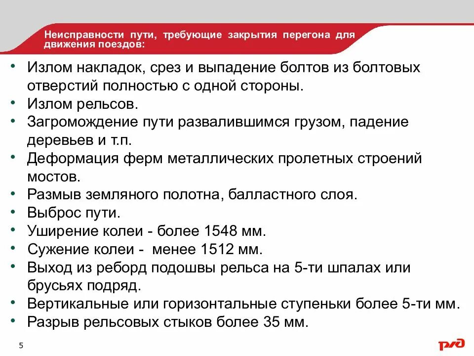 Закрытие движения поездов. Неисправности пути. Неисправности пути при которых закрывается движение. Неисправности пути на ЖД. Неисправности железнодорожного пути.