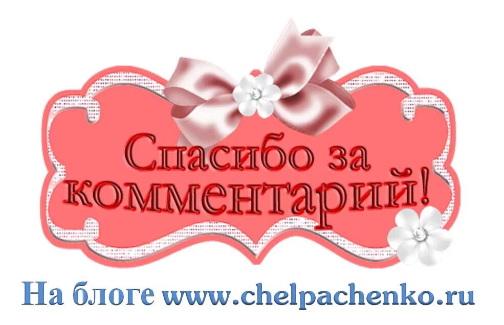 Благодарю за высокую оценку. Спасибо. Открытки с благодарностью. Спасибо за комментарий. Открытка благодарю за комплимент.