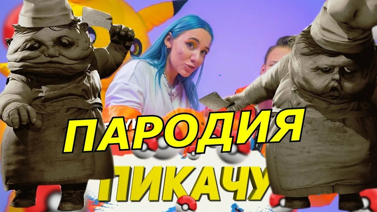 Пикачу Mia Boyka. Пикачу сиреноголовый песня пародия. Песня Пикачу  пародия пчеловод. Топ 10 пародия песня Пикачу. Пародии песни пикачу