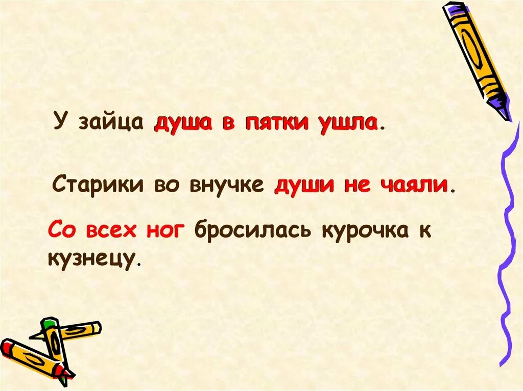 Душа в пятки ушла. Душа в пятки фразеологизм. Душа в пятки ушла значение фразеологизма. Душа в пятки. Фразеологизм души не чаять