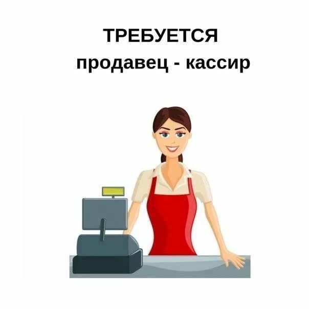 Кассирша в столовой. Бристоль зарплата продавца. Кассир график. Приглашение в дружную команду. Заработная плата продавца.