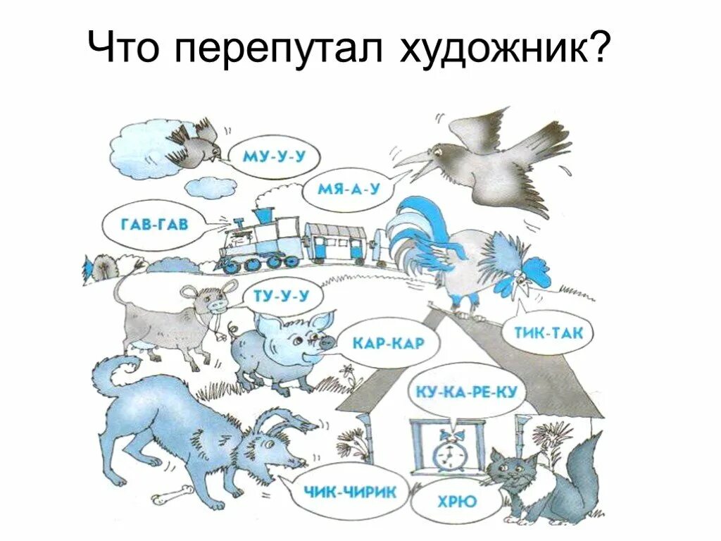 Действия предметов 1 класс карточки с заданиями. Что перепутал художник. Что напутал художник. Слова действия предметов. Что перепутал художник предмет.