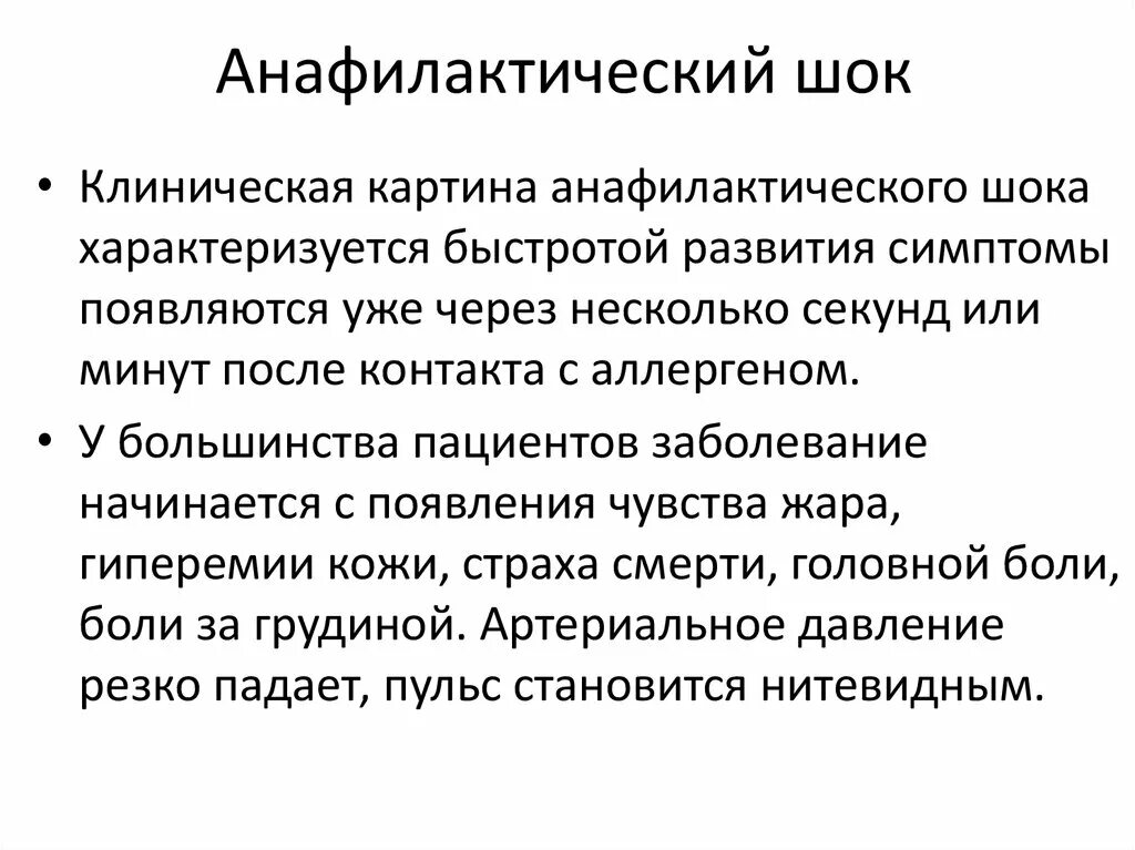 Анафилактический шок лечение. Критерии эффективности лечения анафилактического шока. Клиническая картина, неотложная помощь при анафилактическом шоке.. Анафилактический ШОК симптомы и первая. Анафилактический ШОК причины профилактика.