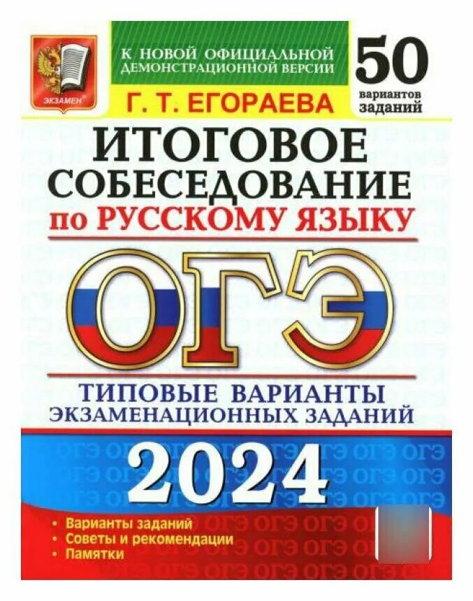 Г т егораева огэ 2024 ответы. Тренажёр по ОГЭ русский язык 2023 Егораева. Тренажёр ОГЭ русский язык 2022 Егораева. ОГЭ 2022 русский язык итоговое собеседование. ОГЭ Егораева 2023 по русскому языку 36 вариантов.