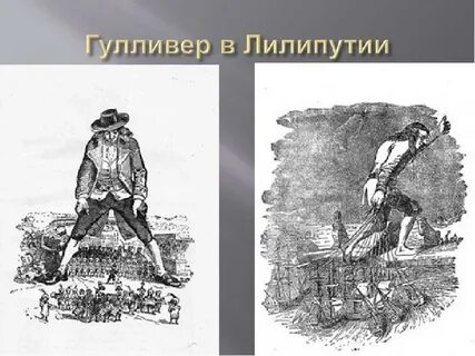 Тест про гулливера