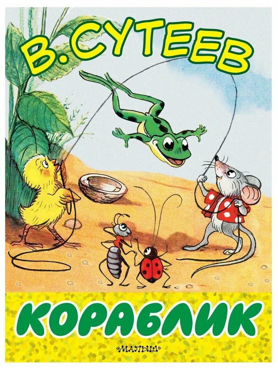 в. сказка сутеева кораблик. в г сутеев кораблик. в г сутеев кораблик. в г сутеев кораблик.