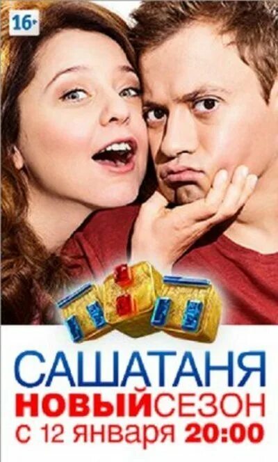 Сашатаня заставка. Сама таня. Заставка сашатаня. Сашатаня логотип. Сашатаня постер.