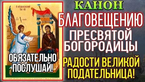 Какие молитвы нужно читать на благовещение 7