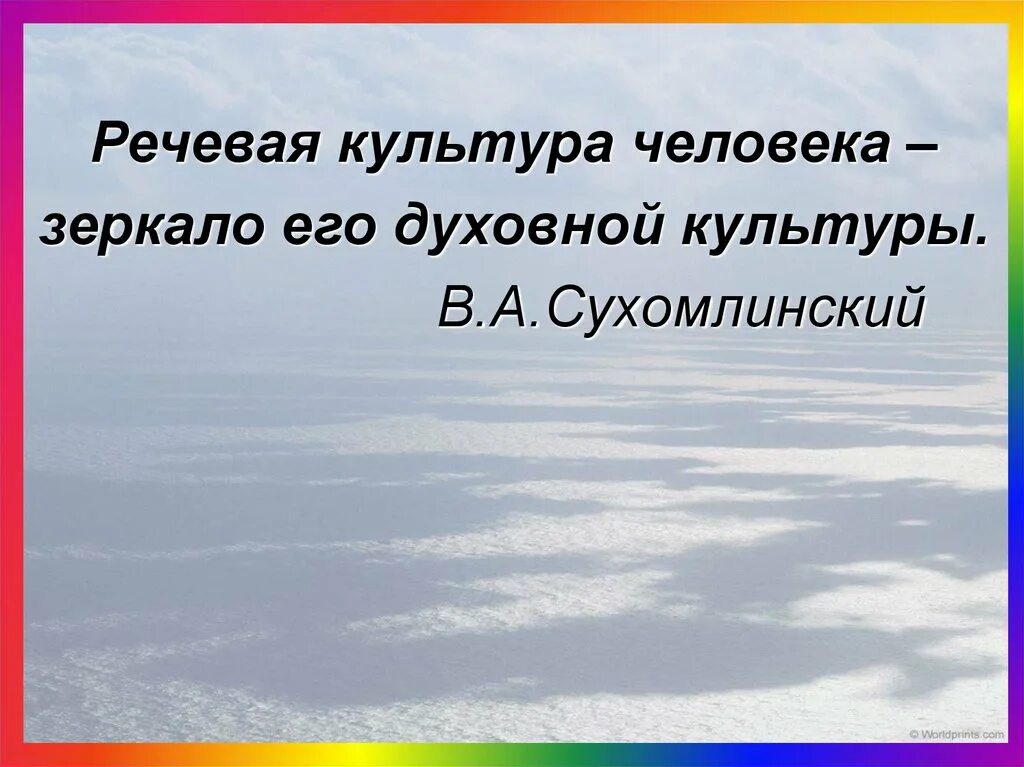 Язык зеркало народа. Речевая культура человека это зеркало его духовной жизни. Речевая культура человека это зеркало. Речевая культура зеркало духовной культуры. Речь человека зеркало его.