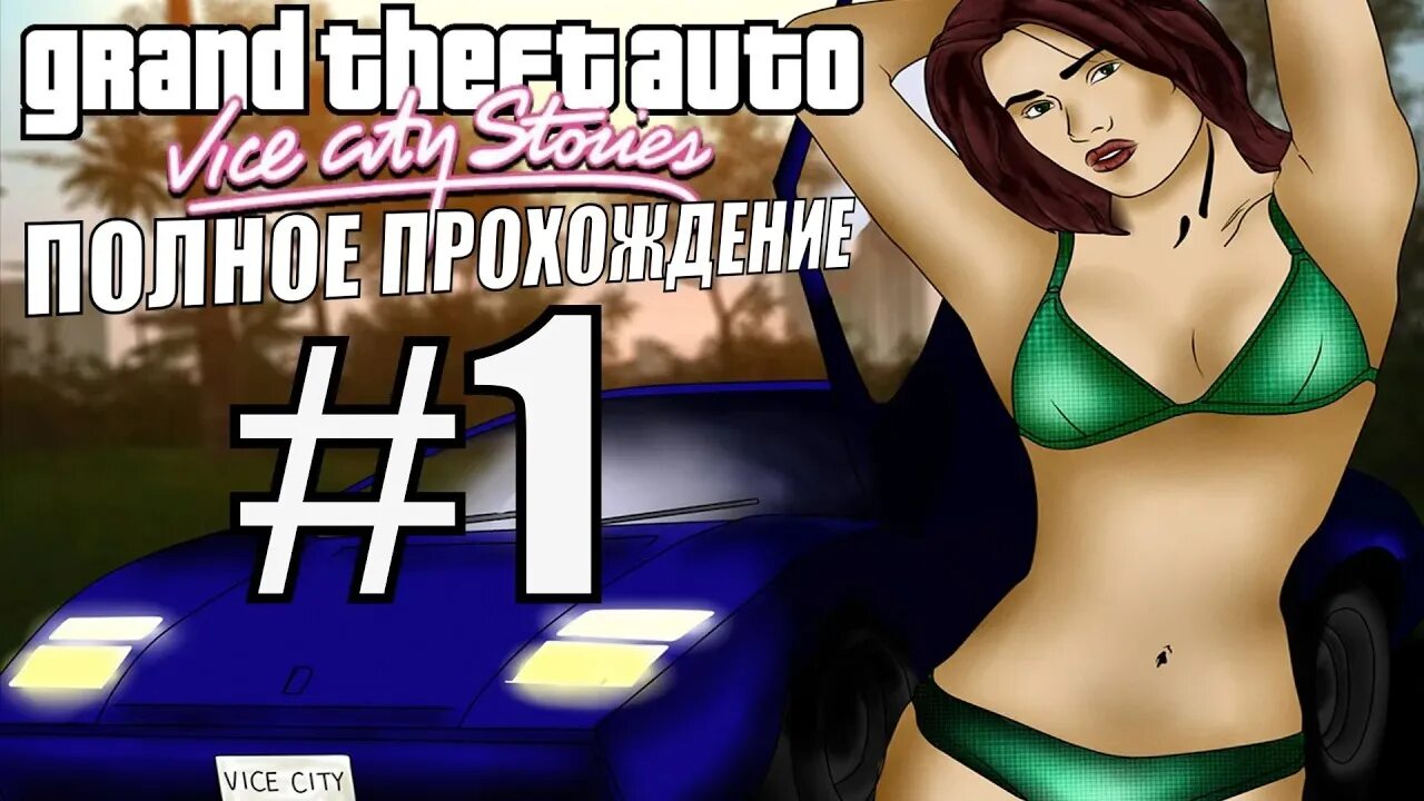 Как пройти гта вайс. Гта вайс сити прохождение. gta vice city stories прохождение. гта вайс сити сториес прохождение. gta vice city прохождение.