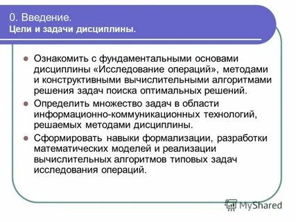 Задачи исследования операций
