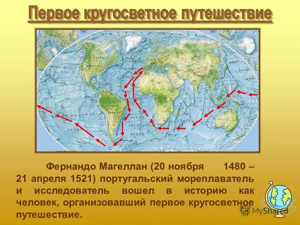 Первое кругосветное путешествие Фернандо Магеллана. Фернан Магеллан маршрут путешествия на карте 5 класс. Первое кругосветное плавание Магеллана маршрут. Первое кругосветное путешествие Магеллана на карте.