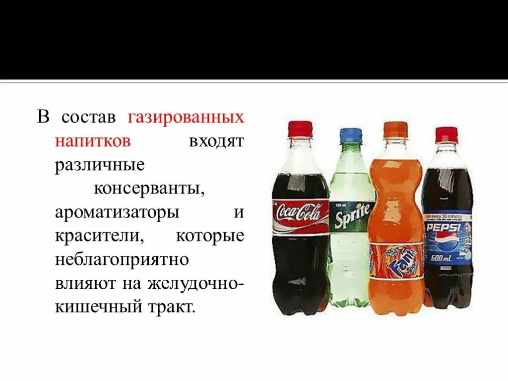 Состав газированной воды. Красители в газированных напитках. Состав газированных напитков. Консерванты в газированных напитках. Пищевые добавки в газированных напитках.