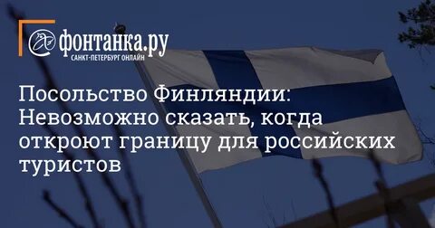 Открыли ли финляндию