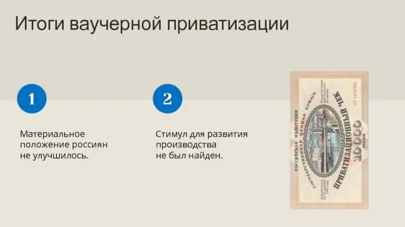 Положительные последствия ваучерной приватизации в россии. Итоги ваучерной приватизации. Ваучерный этап приватизации. Итоги ваучерной приватизации 1990-х. Ваучерная приватизация итоги кратко.