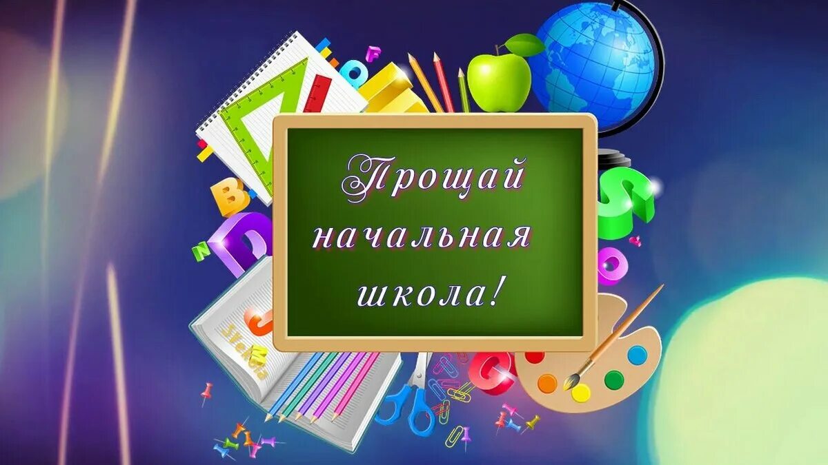 Выпускной в начальной школе. Выпускной 4 класс. Проўай начальное школа. Заставка выпускной в школе.