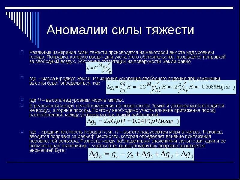 Сила аномалии. Аномалии силы тяжести. Вычисление аномалии силы тяжести. Поправки силы тяжести. Аномалия силы тяжести в геодезии.