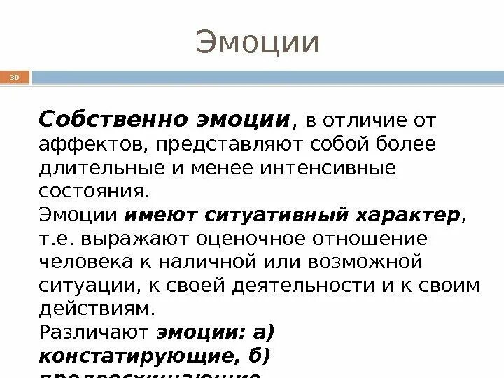 Чем чувство человека отличается. Собственные эмоции. Собственно эмоции это в психологии. Собственные эмоции примеры. Эмоции чувства аффекты.