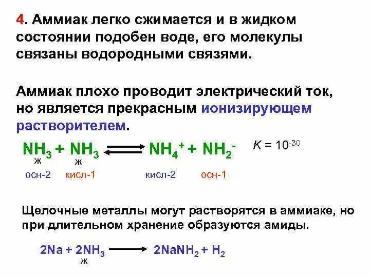 Аммиак легко сжимается. Жидкий аммиак как растворитель. Аммиак жидкий (nh3). Жидкий аммиак водородные связи. Можно сжать газ