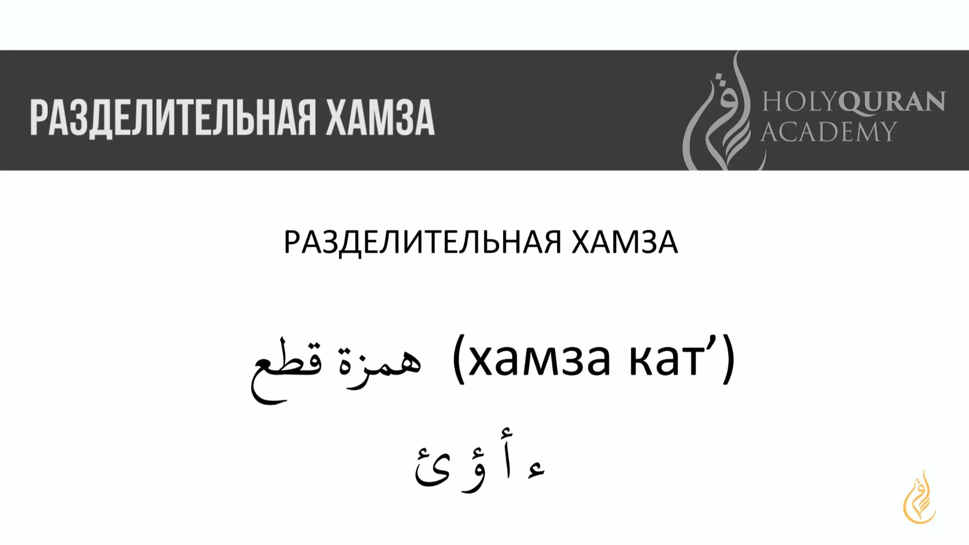 Соединительная хамза правило. Соединительная и разделительная хамза. васлирование в арабском языке. разделительная хамза виды.