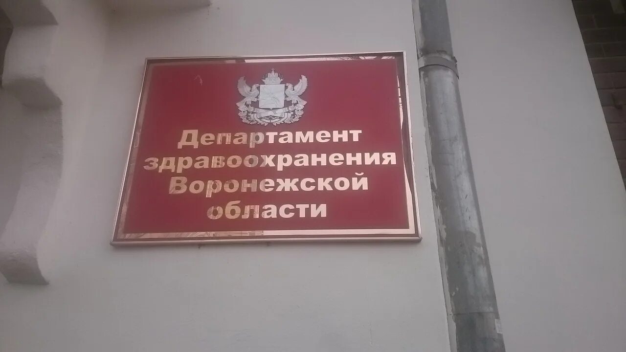 Воронеж телефон департамента