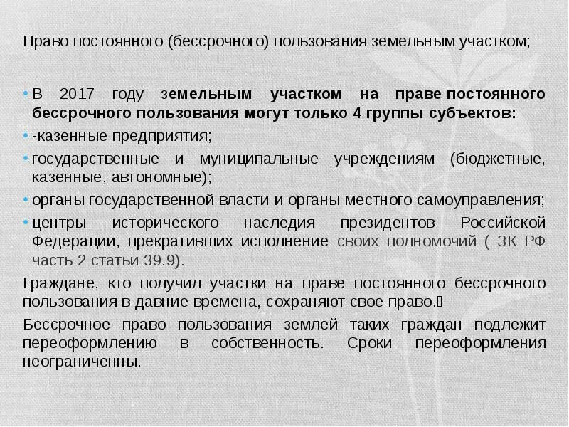 Постоянное бессрочное пользование земельным участком. Право постоянного пользования землей. Право бессрочного пользования землей,. Бессрочное право аренды