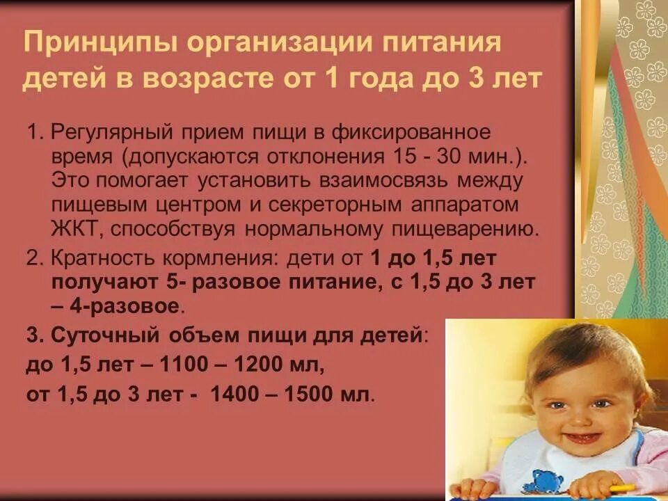 Питание детей от 1 года до 3 лет. Принципы питания детей старше года. Питание детей старше 1 года. Режим питания детей с 1 года до 3 лет. Питание ребенка старше 1 года